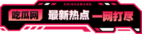 每日大赛 - 每日大赛爆料 - 每日大赛吃瓜爆料每日大赛聚集地 1