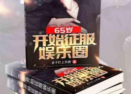 吃瓜娱乐圈综艺小说在线阅读,综艺小说里的明星秘闻大揭秘